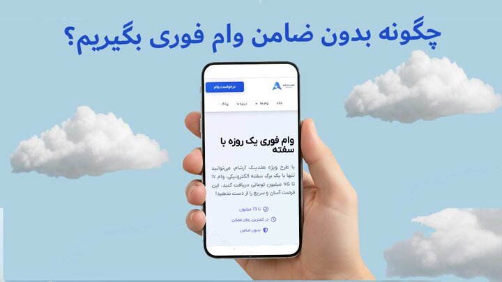 چگونه بدون ضامن وام فوری بگیریم؟ راهنمای وام با سفته و چک صیادی