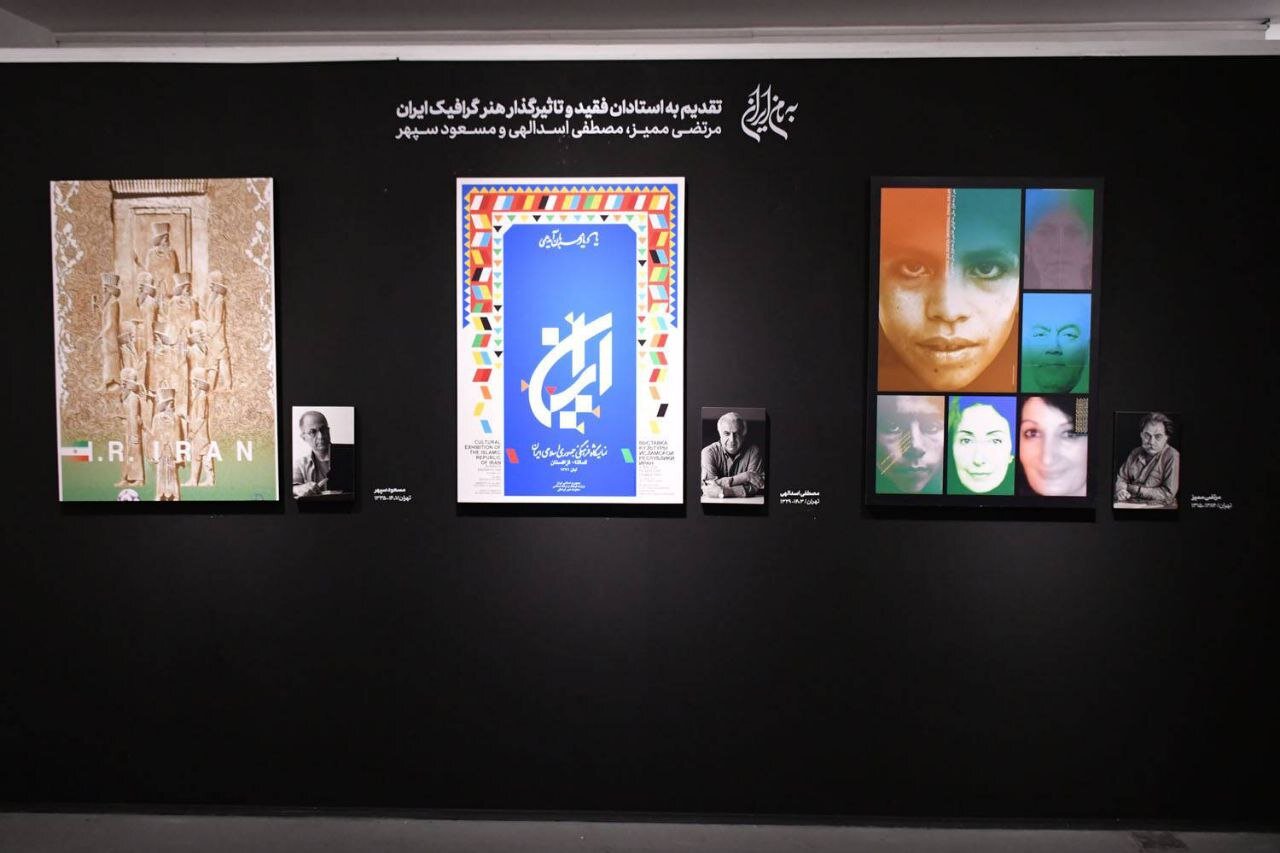 «به‌نام ایران» با پوسترهای چند نسل از طراحان گرافیک ایران افتتاح شد