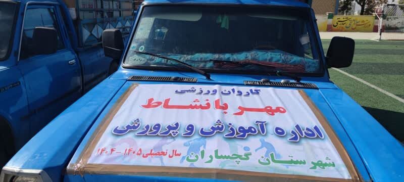 اجرای طرح «مهر بانشاط» در مدارس کهگیلویه و بویراحمد