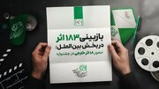 ۱۸۳ اثر در بخش بین‌الملل بازبینی شدند / حضور ۱۸ اثر خارجی از ۱۴ کشور در جشنواره فیلم کودک