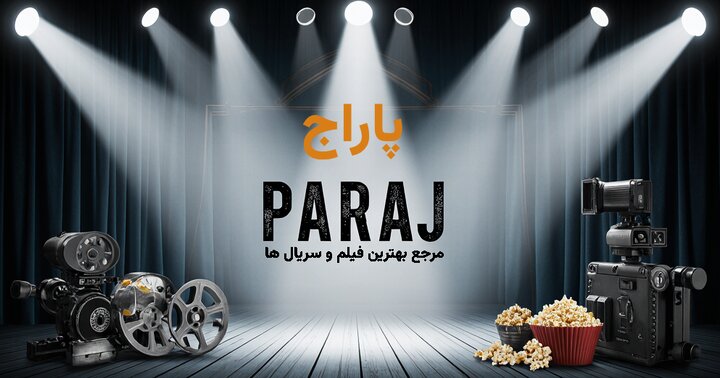 امکانات جدید سایت پاراج برای علاقه مندان فیلم و سریال