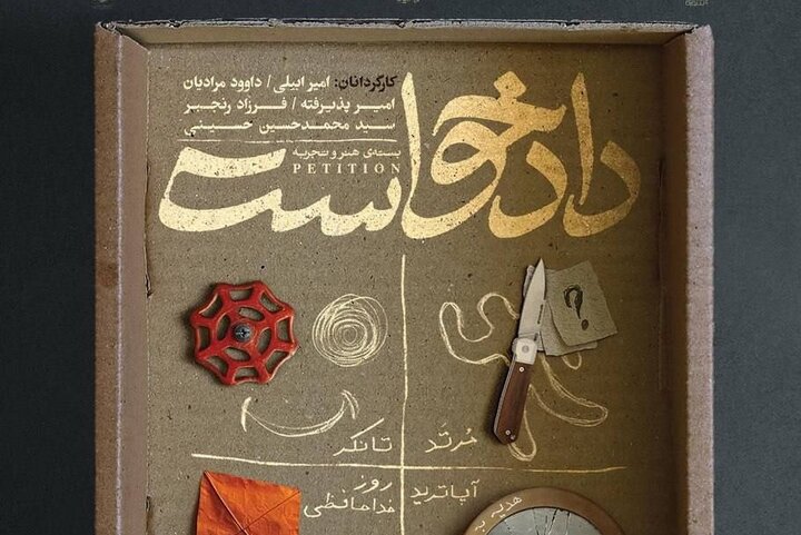 اکران بسته فیلم کوتاه «دادخواست» از سینما چارسو