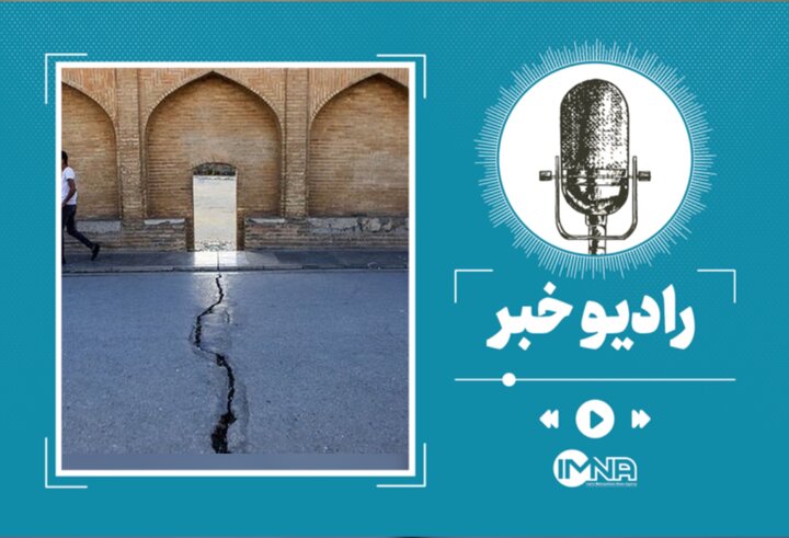 فرونشست در اصفهان؛ دلایل و راهکارهای شما