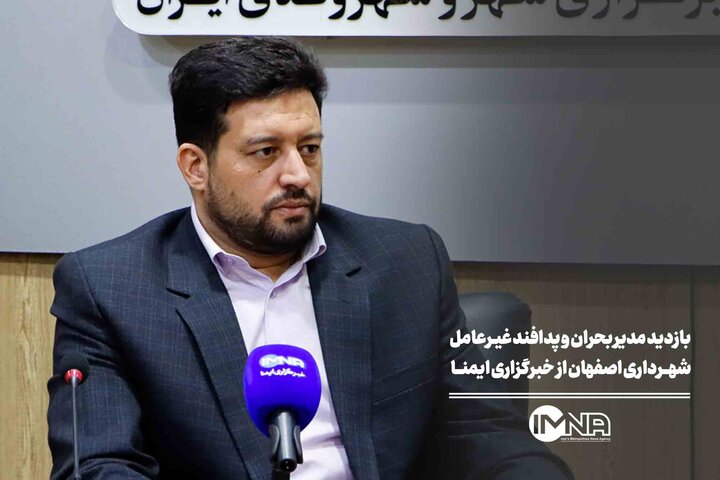 بازدید مدیر بحران و پدافند غیرعامل شهرداری اصفهان از خبرگزاری ایمنا