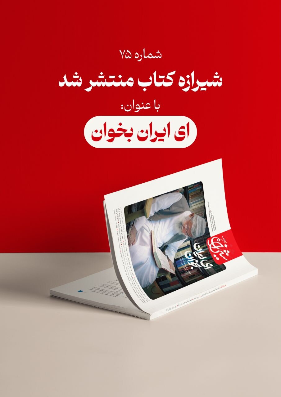 مجله شیرازه کتاب میزبان نظرات رهبر انقلاب بر آثار حوزه مقاومت