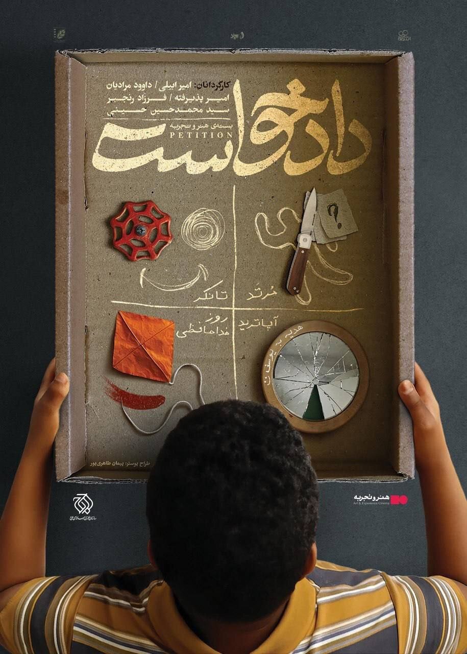 اکران بسته فیلم کوتاه «دادخواست» از سینما چارسو