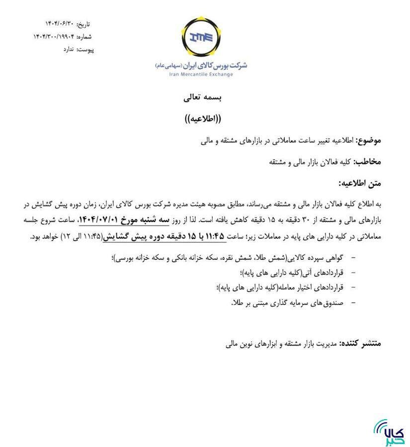 ساعت پیشگشایش معاملات بورس کالا از اول مهر تغییر میکند