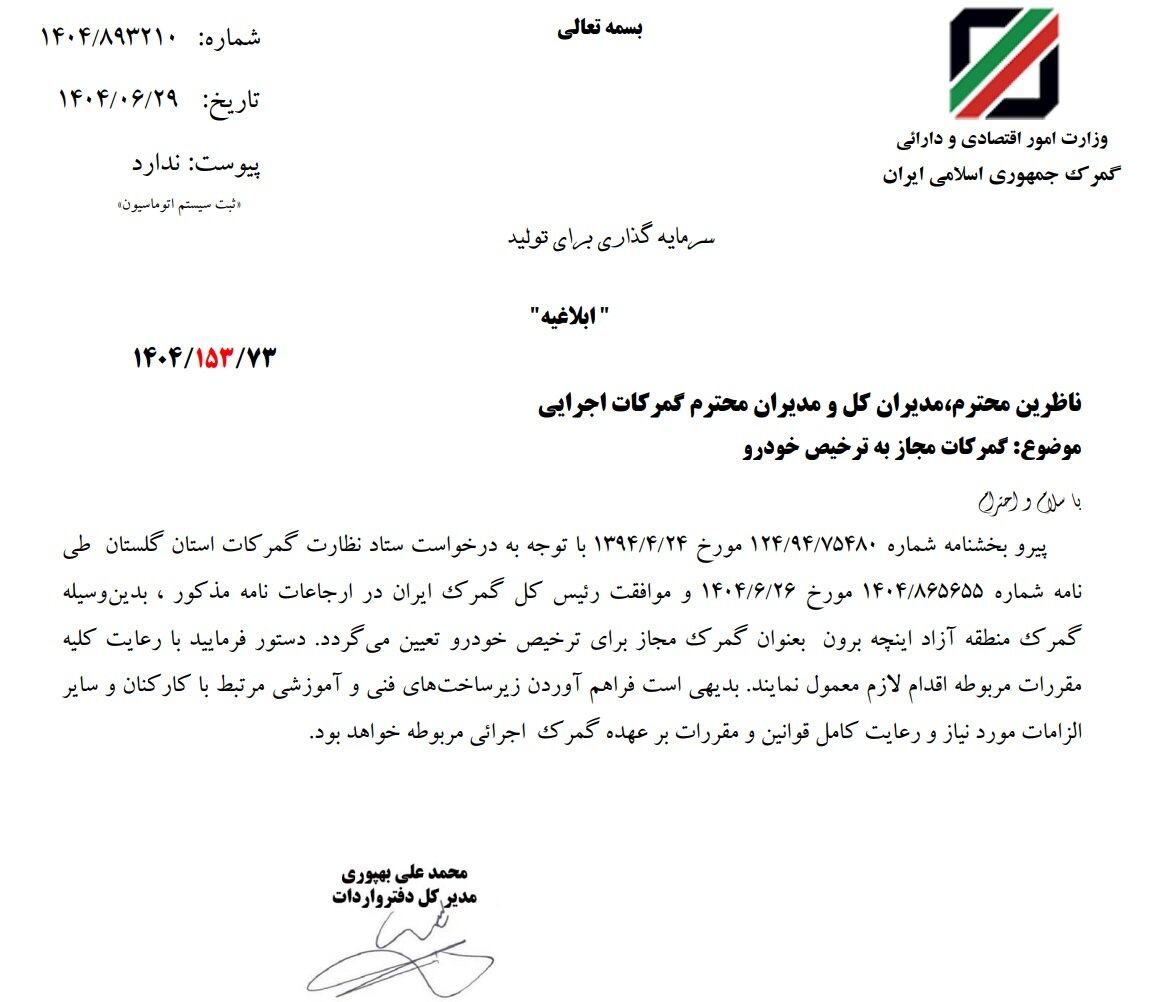 امکان واردات خودرو از منطقه آزاد اینچه‌برون فراهم شد