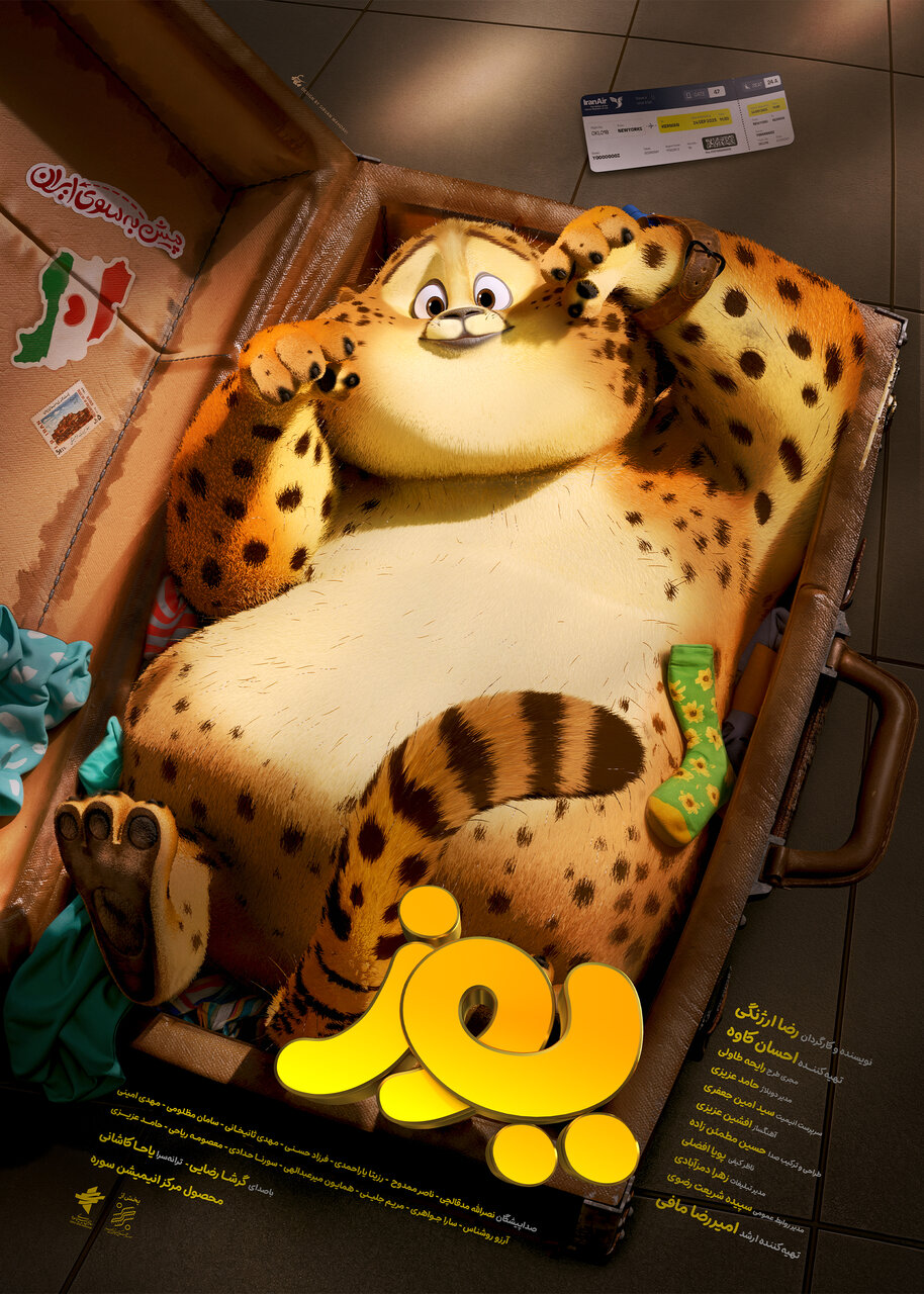 پوستر «یوز» رونمایی شد/ قصه بازگشت یک یوزِ از وطن دور افتاده