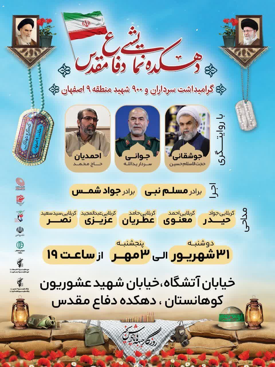 دهکده نمایشی دفاع مقدس در منطقه ۹ اصفهان افتتاح میشود