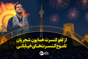 از لغو کنسرت همایون شجریان تا موج کنسرت‌های خیابانی