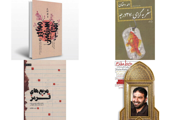 وقتی حماسه‌ها ورق می‌خورند/سفر در دل تاریخ با چهار کتاب شاخص دفاع مقدس