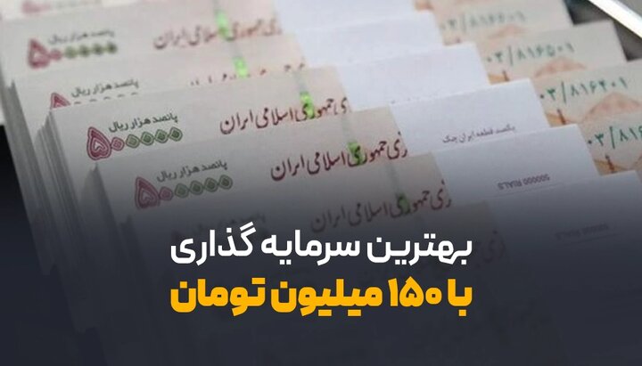 بهترین سرمایه گذاری با ۱۵۰ میلیون تومان؛ با ۱۵۰ میلیون تومان چی بخریم؟