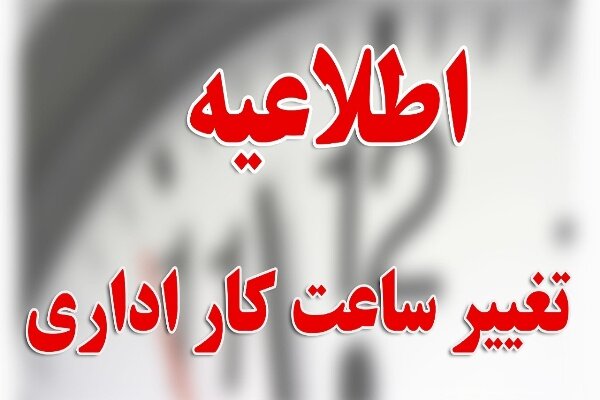 تغییر ساعت کاری ادارات خوزستان از ابتدای مهر
