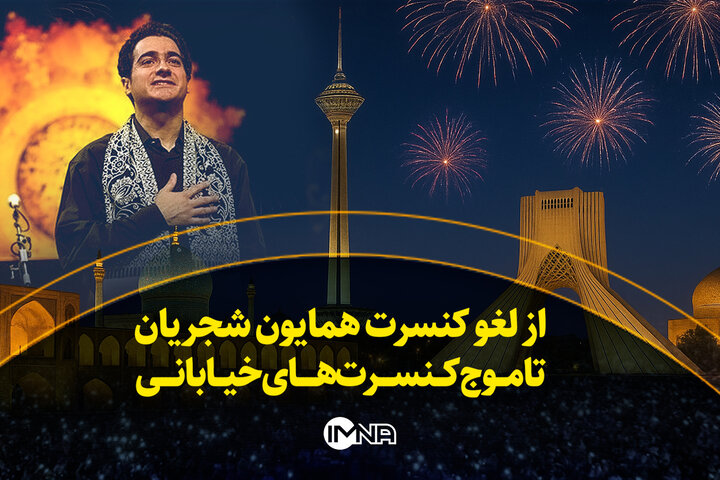از لغو کنسرت همایون شجریان تا موج کنسرتهای خیابانی از لغو کنسرت همایون شجریان تا موج کنسرتهای خیابانی