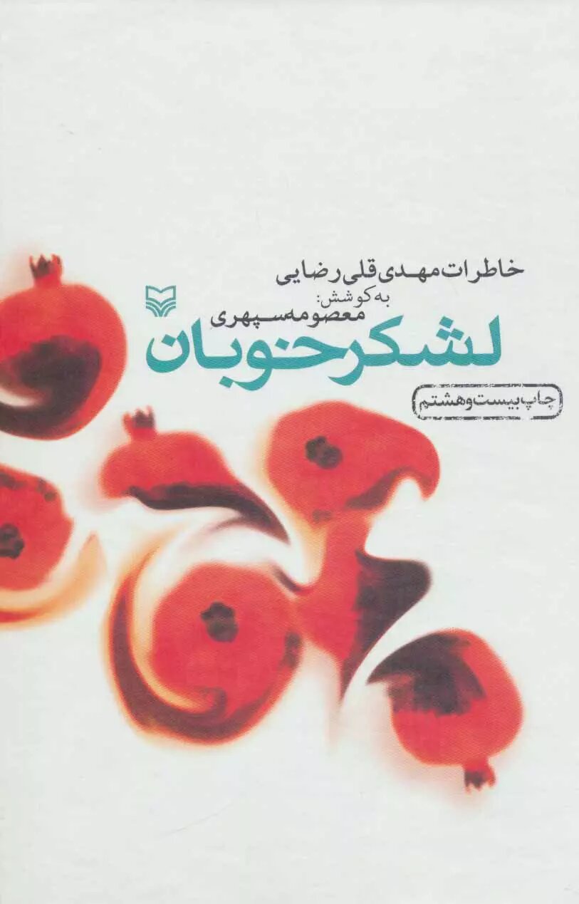 روایت جنگ در قاب کتاب‌ها؛ نگاهی به آثار شاخص ادبیات دفاع مقدس