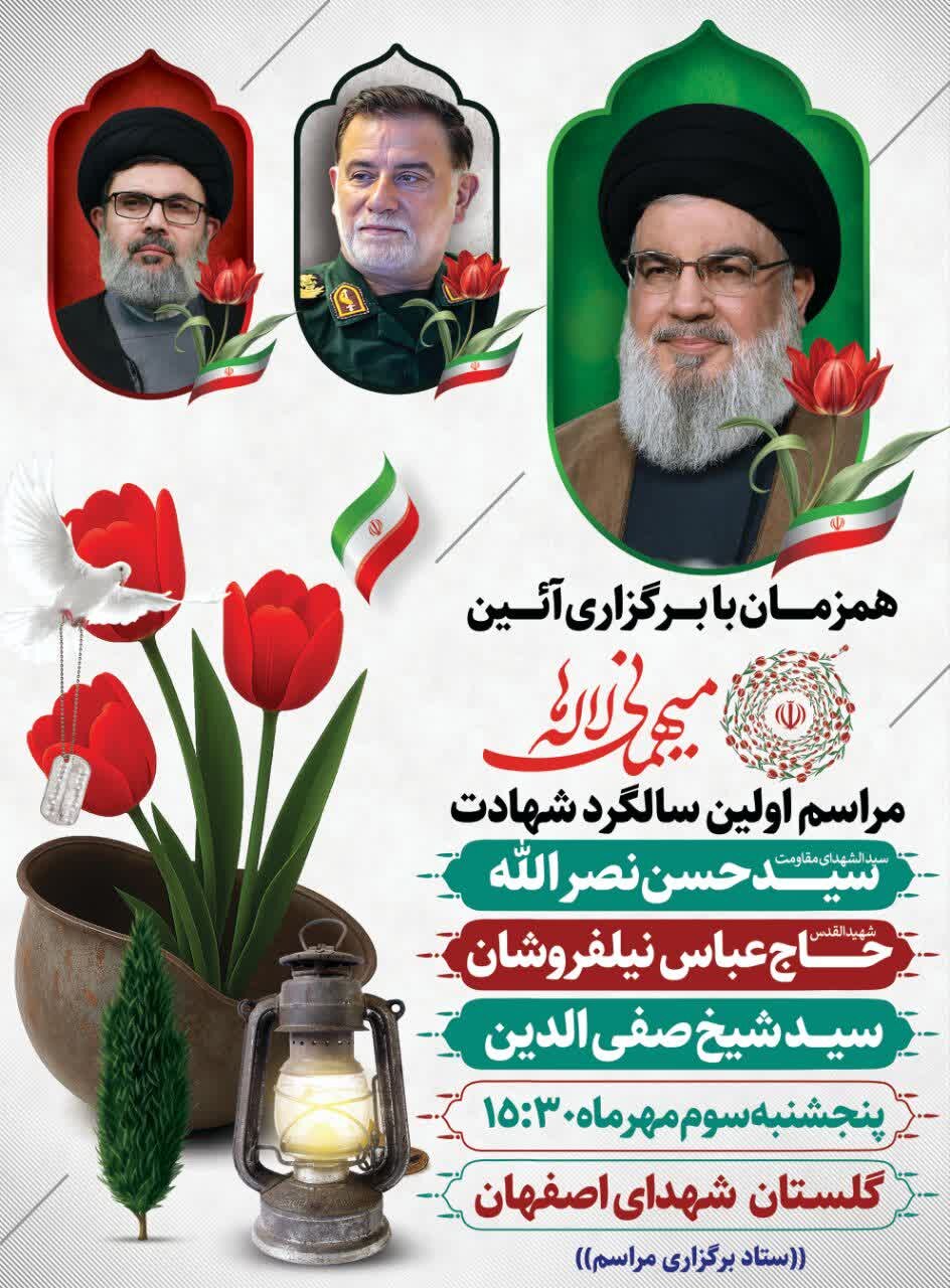 مراسم اولین سالگرد شهادت سید حسن نصرالله، عباس نیلفروشان و سید هاشم صفی الدین + جزئیات