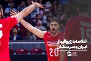 والیبال ایران و صربستان + خلاصه بازی و صحنه های حساس