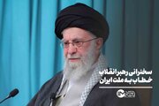 فیلم کامل سخنرانی رهبر انقلاب خطاب به ملت ایران