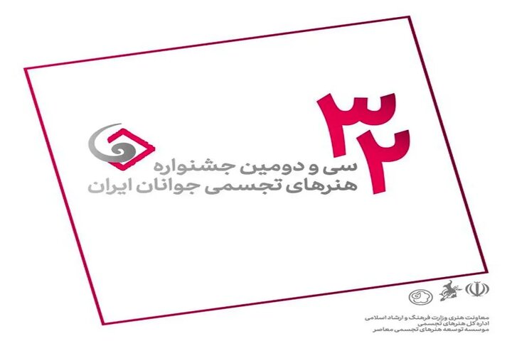 افتتاح سی‌ودومین جشنواره هنرهای تجسمی جوانان ایران در دانشگاه هنر