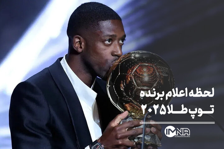 لحظه اعلام برنده توپ طلا ۲۰۲۵