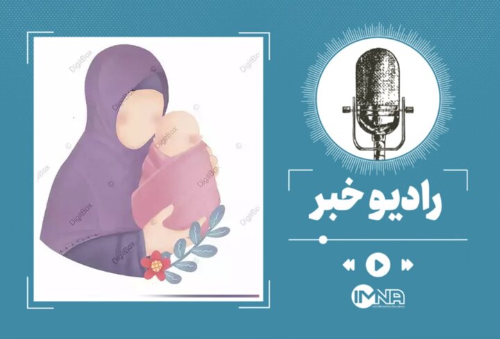 یارانه جدید ۲ میلیونی برای همه مادران؛ جزئیات واریز از امروز