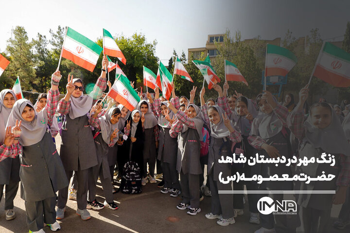 زنگ مهر در دبستان شاهد حضرت معصومه(س)