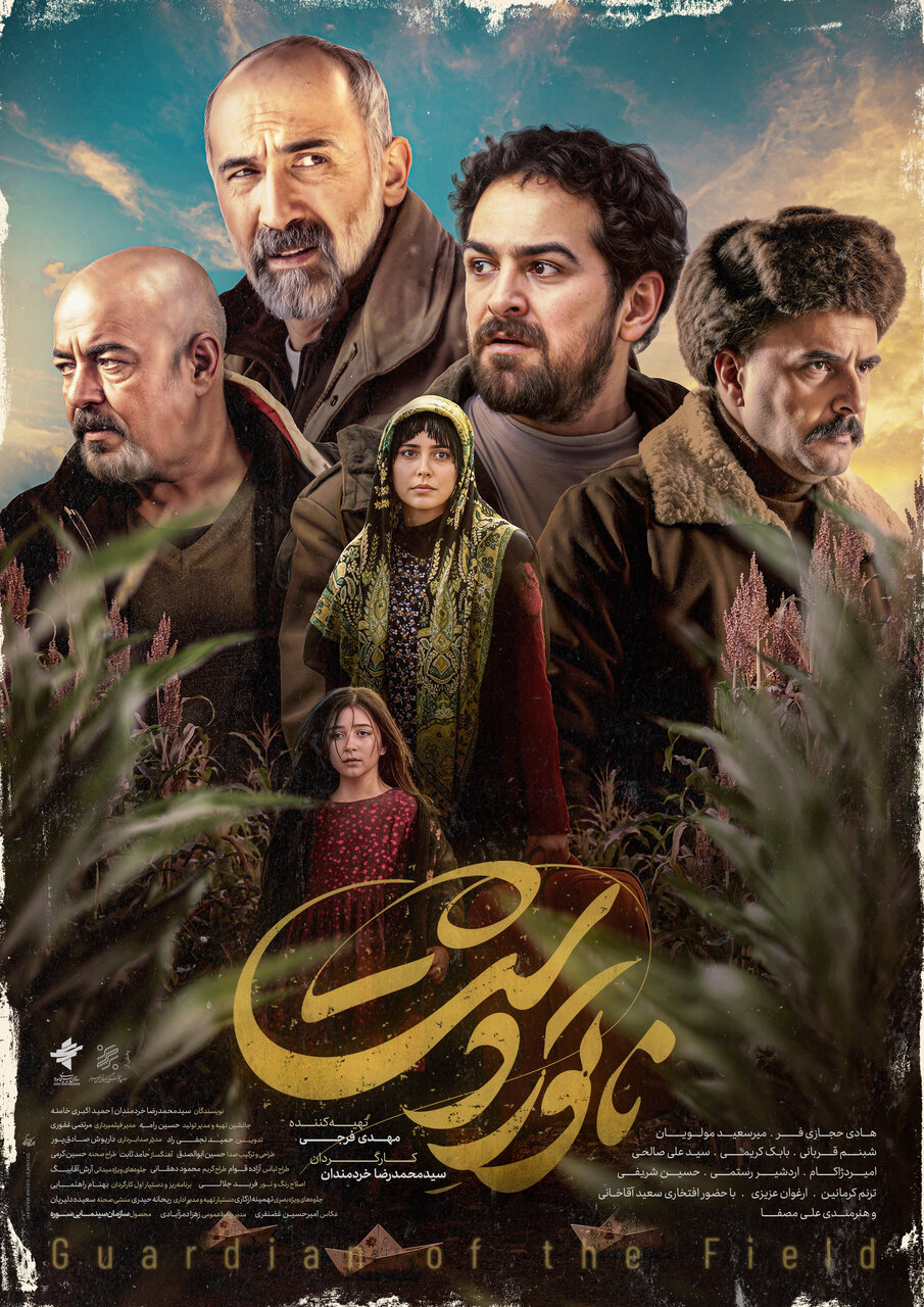 دومین پوستر «ناتوردشت» رونمایی شد/ روایت یسنا ۱۰ میلیاردی شد