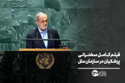 فیلم کامل سخنرانی پزشکیان در سازمان ملل