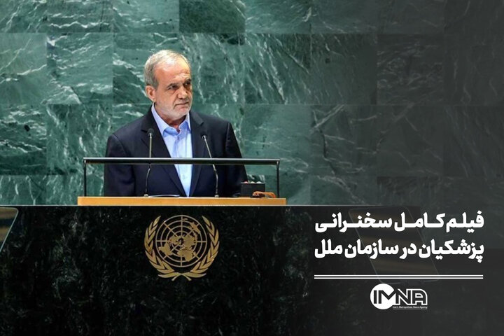 فیلم کامل سخنرانی پزشکیان در سازمان ملل