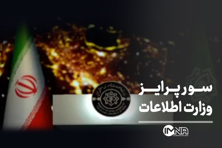 فیلم کامل سورپرایز وزارت اطلاعات