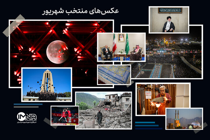 منتخب عکس‌های شهریور