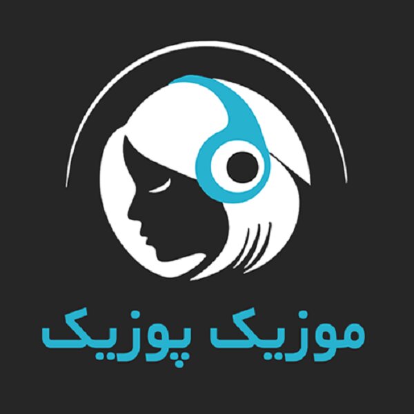 موزیک پوزیک: تجربهای جدید و سریع برای شنیدن موسیقی در ایران موزیک پوزیک: تجربهای جدید و سریع برای شنیدن موسیقی در ایران