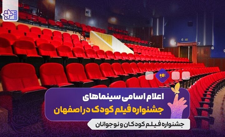سینماهای میزبان جشنواره فیلم‌های کودکان و نوجوانان اصفهان اعلام شدند