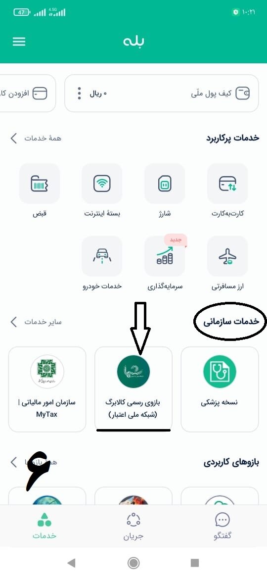 استعلام کالابرگ از طریق «بله» (آموزش تصویری مراحل)
