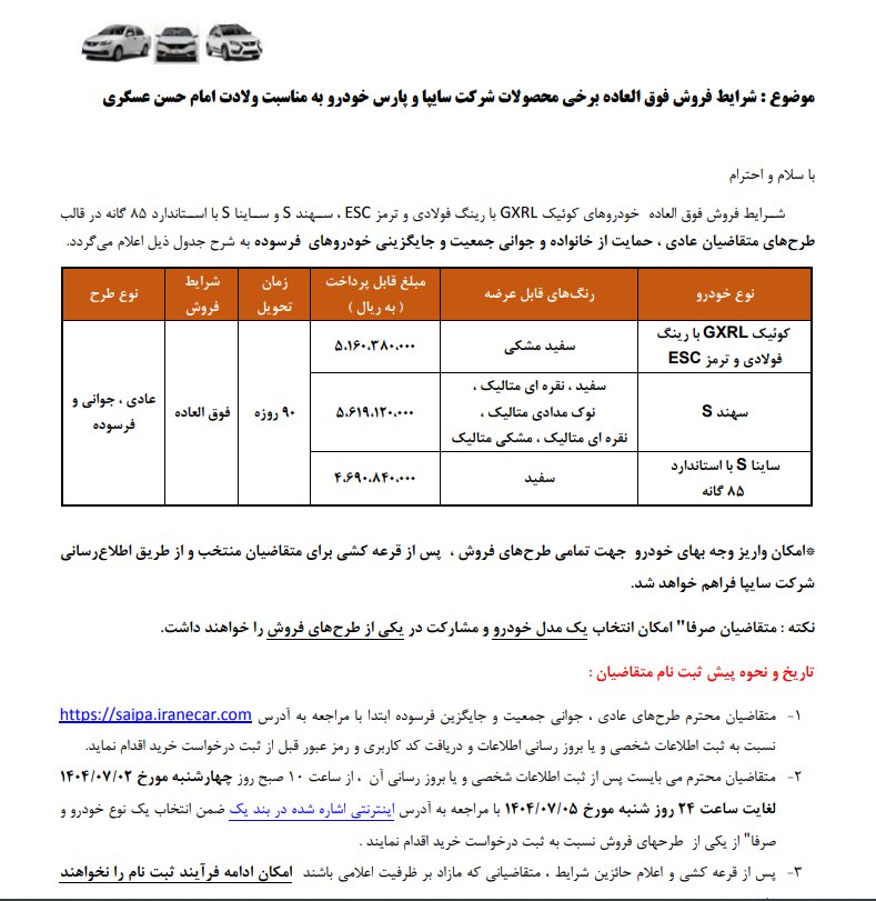 “فروش فوق‌العاده سایپا؛ کوییک، سهند و ساینا با قیمت کارخانه به مناسبت میلاد امام حسن عسکری(ع)”