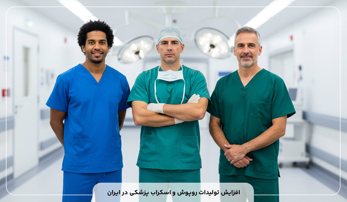 افزایش تولیدات روپوش و اسکراب پزشکی در ایران