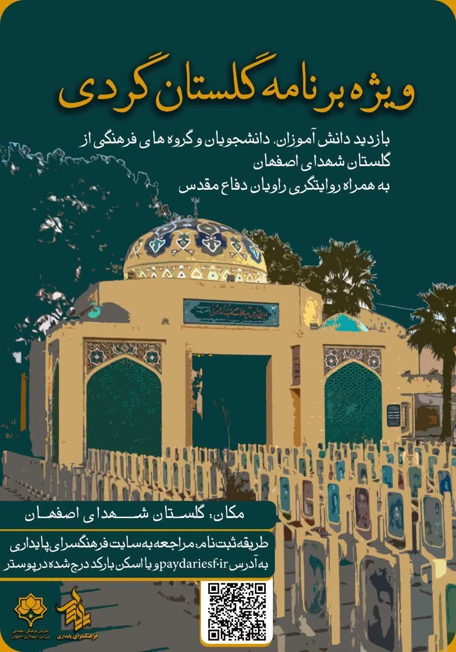 ویژه‌برنامه‌های هفته دفاع مقدس در گلستان شهدای اصفهان برگزار می‌شود