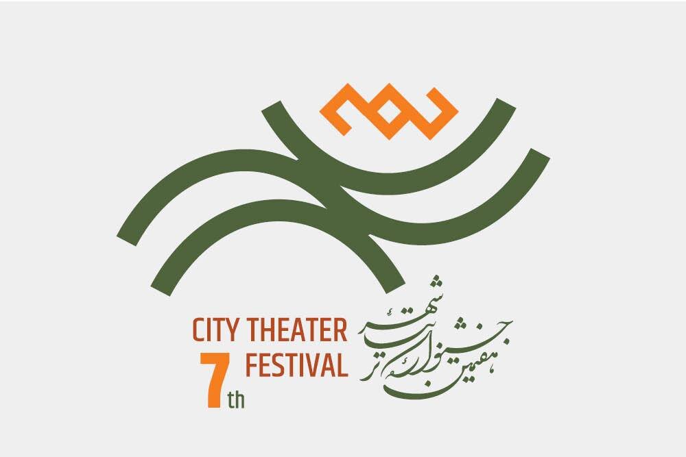 رونمایی از نشان هفتمین دوره جشنواره تئاتر «شهر»