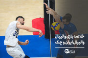 والیبال ایران و چک + خلاصه بازی و صحنه های حساس