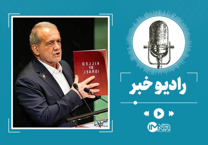 خلاصه و نکات مهم سخنرانی پزشکیان در سازمان ملل