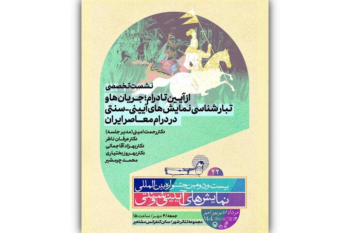 برنامه نشست‌های‌ تخصصی و پژوهشی در جشنواره نمایش‌های آیینی و سنتی