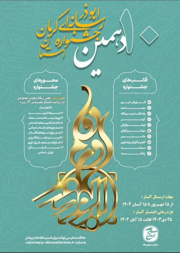 روایت دفاع مقدس با هوش مصنوعی در دهمین جشنواره رسانهای بسیج کرمان