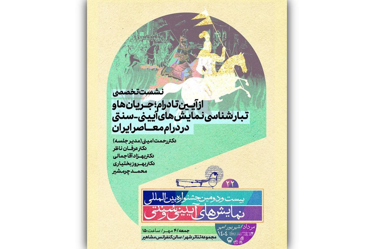 برنامه نشست‌های‌ تخصصی و پژوهشی در جشنواره نمایش‌های آیینی و سنتی