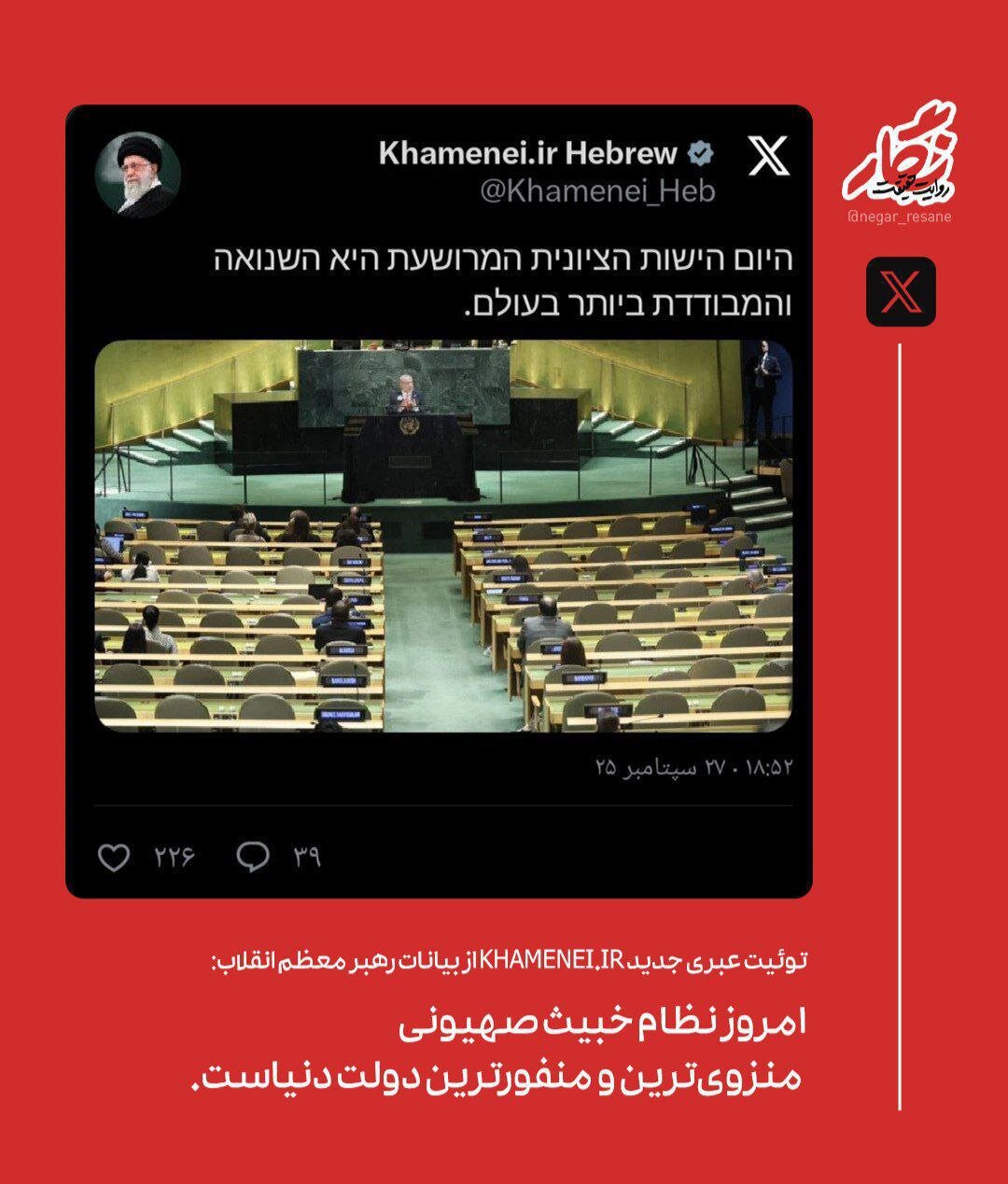 توئیت عبری رهبر انقلاب: نظام خبیث صهیونی منزویترین و منفورترین دولت دنیاست