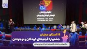 ۱۹ استان میزبان آثار جشنواره فیلم کودک اصفهان