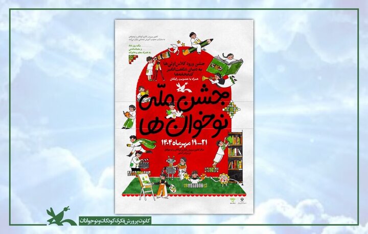 جشن ملی «نوخوانها» در هفته ملی کودک برگزار میشود