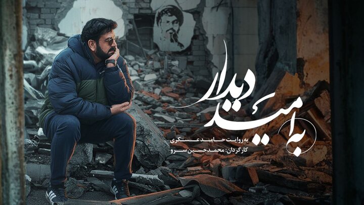 روایت شاعرانه حامد عسکری از بدرقه شهید سیدحسن نصرالله