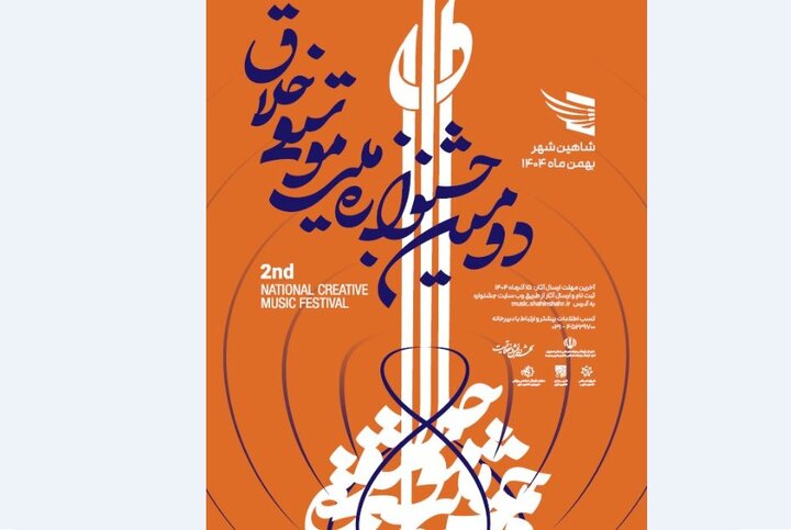 انتشار فراخوان دومین جشنواره ملی موسیقی «خلاق»