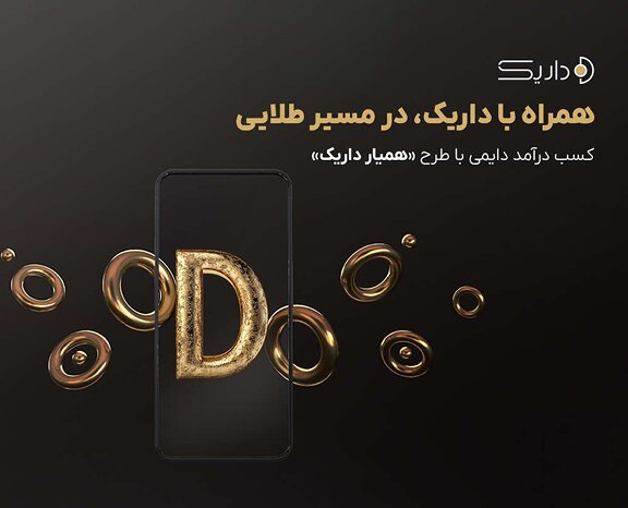 همیاران داریک